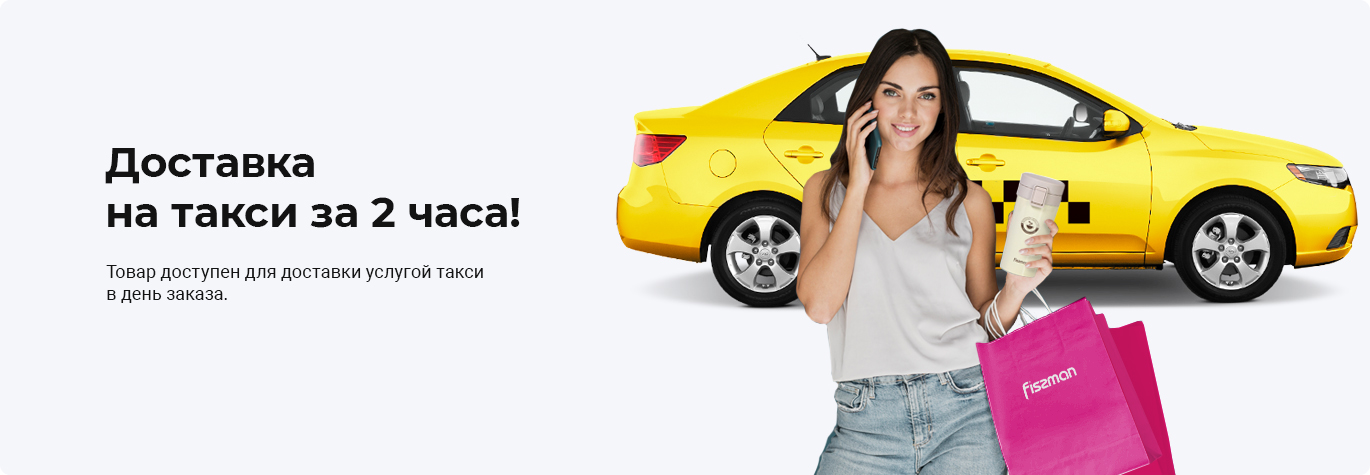 Посуда и товары для дома с доставкой на такси | интернет-магазин посуды Fissman