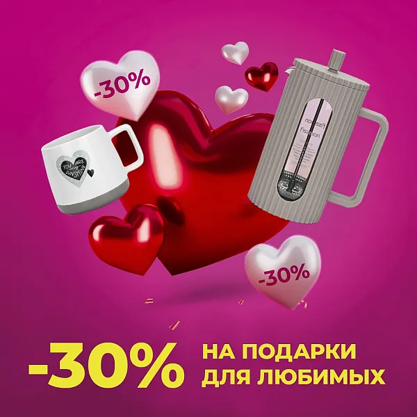 -30% на подарки для любимых