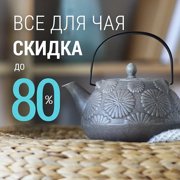 Всё для чая со скидками до 80%!