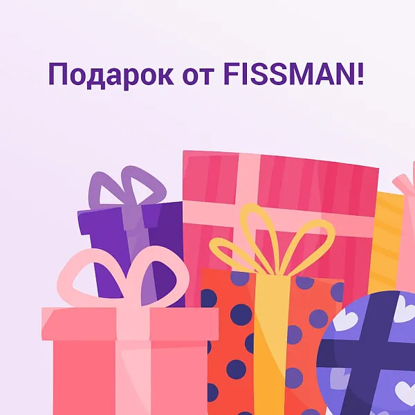 Подарок от FISSMAN!