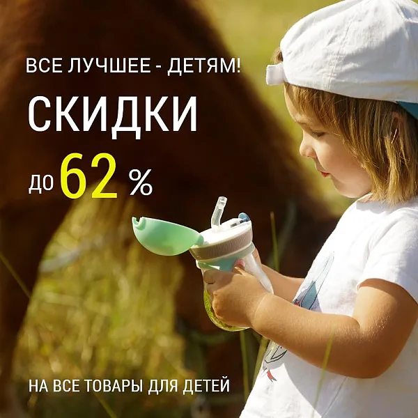 Скидки до 62% на все товары для детей!