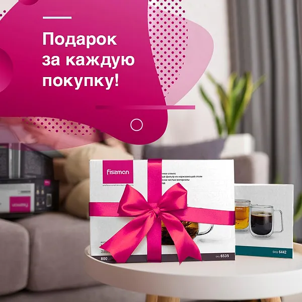 Подарок за каждую покупку