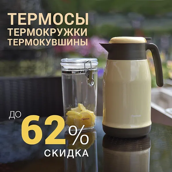 Термоса, термокружки и термокувшины со скидкой до 62%!