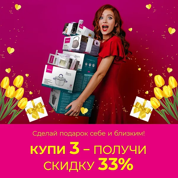 БЕРИ 3 — ПОЛУЧИ СКИДКУ 33%