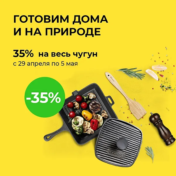 -35% на чугунную посуду