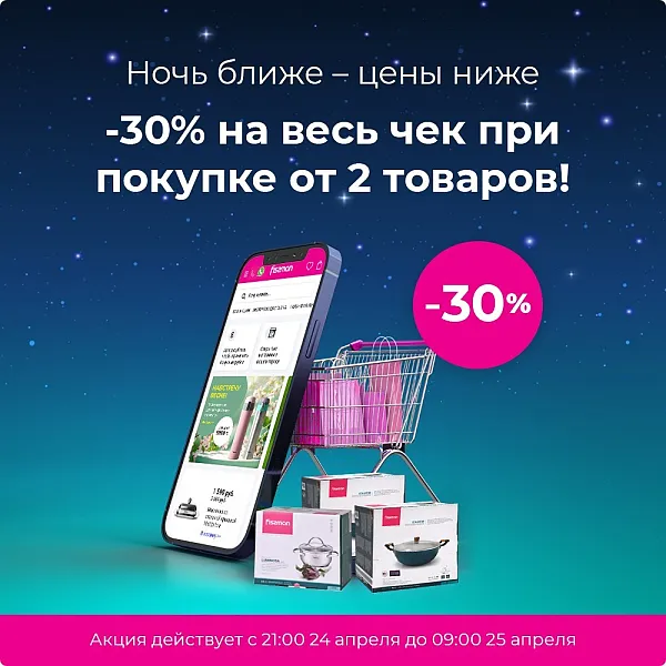 Ночная распродажа в FISSMAN